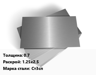 Лист оцинкованный 0.7 1.25х2.5 Сталь: Ст3сп, пог. м цена от 573.03 Тг / т, где купить, условия доставки в Кызылорде и Кызылординской области